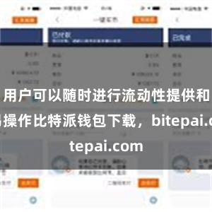 用户可以随时进行流动性提供和交易操作比特派钱包下载，bitepai.com