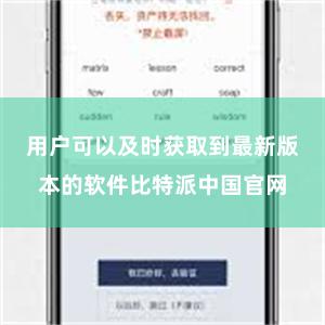 用户可以及时获取到最新版本的软件比特派中国官网