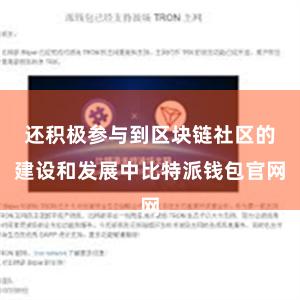 还积极参与到区块链社区的建设和发展中比特派钱包官网