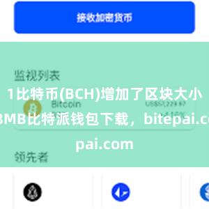 1比特币(BCH)增加了区块大小至8MB比特派钱包下载，bitepai.com