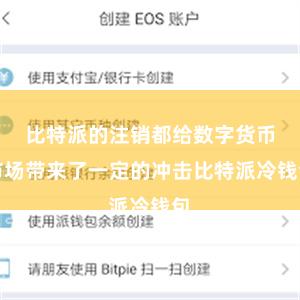 比特派的注销都给数字货币市场带来了一定的冲击比特派冷钱包