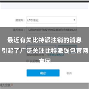 最近有关比特派注销的消息引起了广泛关注比特派钱包官网