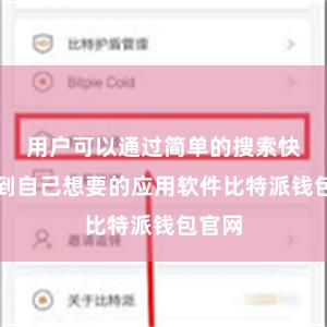 用户可以通过简单的搜索快速找到自己想要的应用软件比特派钱包官网