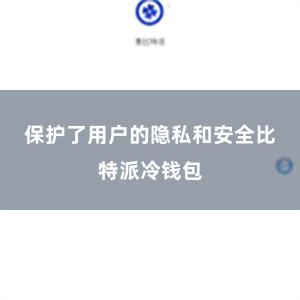 保护了用户的隐私和安全比特派冷钱包