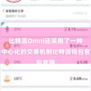 比特派Omni还采用了一种去中心化的交易机制比特派钱包官网