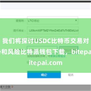 我们将探讨USDC比特币交易对的优势和风险比特派钱包下载，bitepai.com