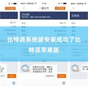 比特派系统就安装成功了比特派苹果版