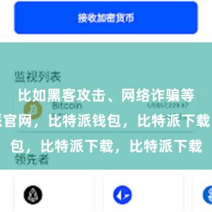 比如黑客攻击、网络诈骗等问题比特派官网，比特派钱包，比特派下载，比特派下载