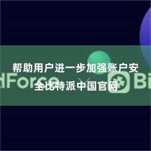 帮助用户进一步加强账户安全比特派中国官网